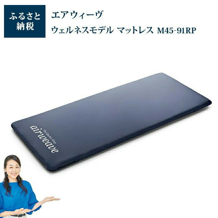 【ふるさと納税】【大府市産お米2kg付】エアウィーヴ ウェルネスモデル マットレス M45-91RP | エアウィーブ エアウイーブ ベッドマットレス ベットマットレス エアーウィーブ エアーウィーヴ airweave 体圧分散 新生活 一人暮らし