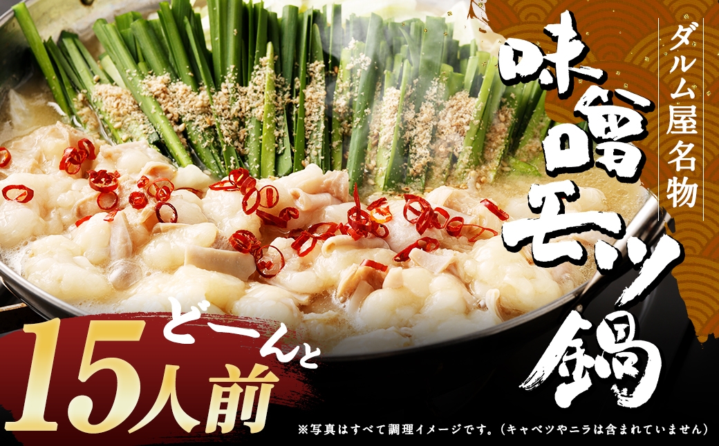 
            ダルム屋名物 味噌モツ鍋 ど～んと15人前（3人前x5） モツ鍋 もつ鍋 チャンポン麺 セット みそ ホルモン 牛もつ 牛小腸 シマ腸 冷凍 福岡県 筑後市
          