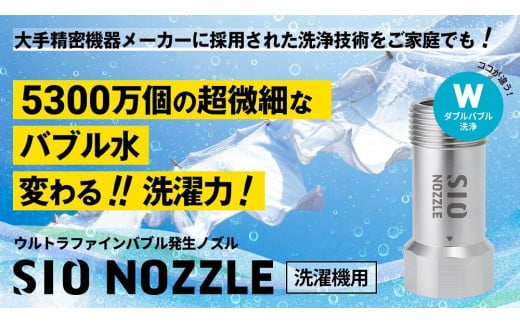 
【日本製】洗濯機用ウルトラファインバブル発生ノズル 「SIO NOZZLE」
