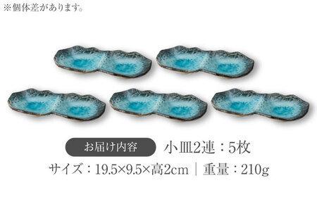 【美濃焼】KANADE 小皿2連 ブルー 5枚セット【丸利玉樹利喜蔵商店】食器 皿 小皿 プレート 鉢 薬味皿 取皿 取り皿 青 ブルー 陶磁器 焼き物 美濃焼 おしゃれ 送料無料 [MCC072]