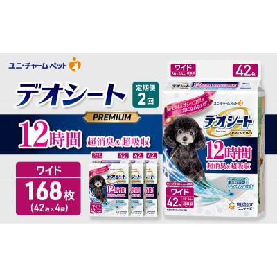 ふるさと納税 名張市 【毎月定期便】デオシートプレミアム12時間超消臭&amp;超吸収ワイド42枚×4犬[53940928]全2回