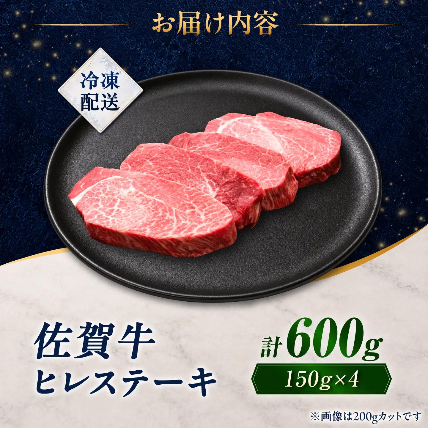 佐賀牛 ヒレステーキ 600g(150g×4枚)/ 久田精肉店[UFG005]