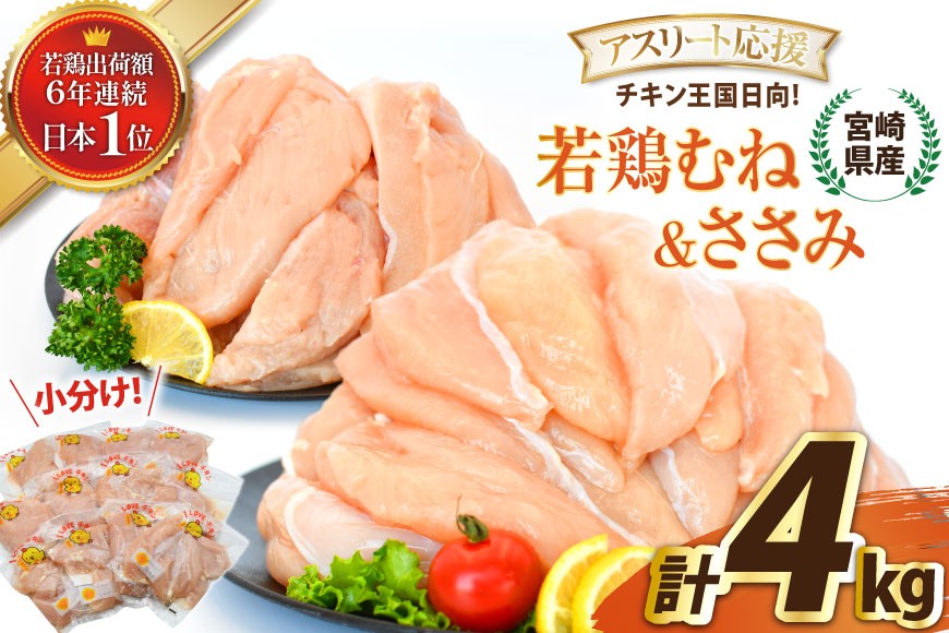 
                  宮崎県産若鶏アスリート応援セット4kg（むね肉2kg・ささみ2kg） [エム・ティ・シー 宮崎県 日向市 452061361] 鶏肉 もも肉 小分け 国産 九州産 モモ肉 肉 冷凍
                