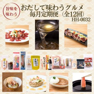 ふるさと納税 枕崎市 【発送月固定定期便】毎月発送　枕崎おだしで味わうグルメ　HH-0032  全12回