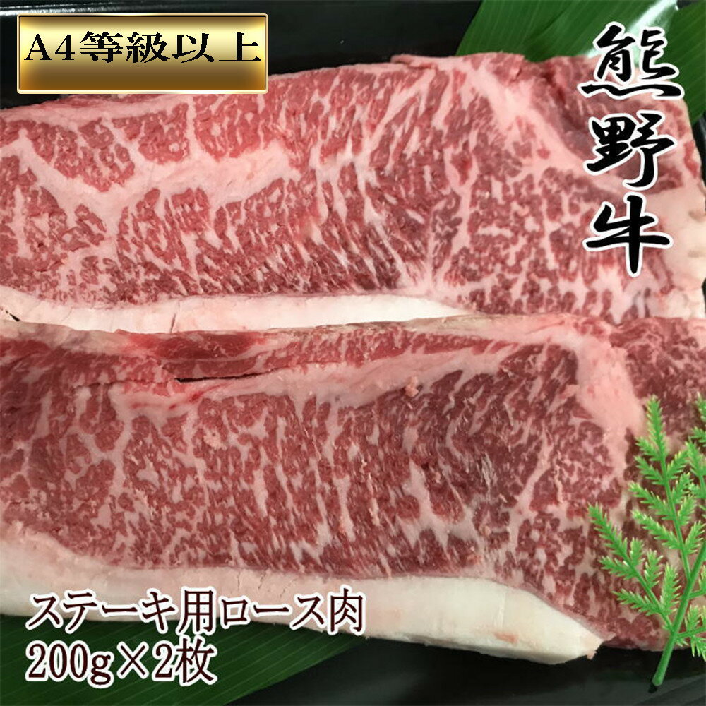 【ふるさと納税】【和歌山県のブランド牛】熊野牛ロースステーキ200g×2枚　［TM250］ | 和歌山県 印南町 和歌山 返礼品 支援 楽天ふるさと 納税 お取り寄せグルメ 取り寄せ グルメ 牛肉 美味しい 牛 肉 お肉 ステーキ