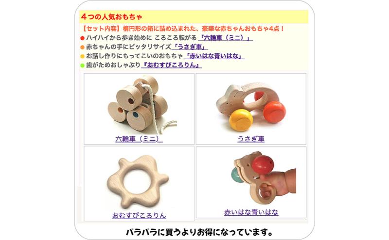 木のおもちゃ/出産祝いプチセット(ユ★ピ)psc 赤ちゃん おもちゃ ギフトセット はがため 歯がため 車 ままごと 日本製 カタカタ 歯固め おしゃぶりプルトイ 引き車 男の子＆女の子 車