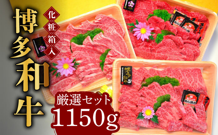
【化粧箱入】A5～A4ランク 博多和牛 厳選セット（計1150g）焼肉たれ・塩胡椒付《築上町》【株式会社マル五】 [ABCJ028] 60000円 6万円
