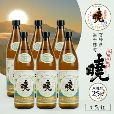 ふるさと納税 高千穂町 米焼酎 「暁」 25度 計5.4L(900ml×6本)
