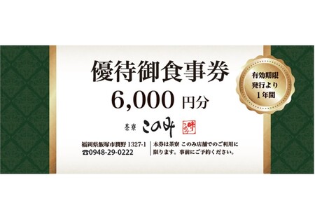 日本料理 茶寮このみ 旬の会席コース御食事券6,000円分【C-147】 日本 料理 旬 会席 御食事券 飯塚市