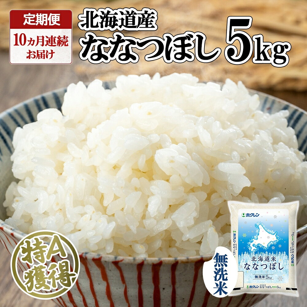 【ふるさと納税】 定期便 10ヶ月連続 全10回 北海道産 ななつぼし 無洗米 5kg 米 特A 白米 ごはん 道産米 ブランド米 5キロ 10か月 おまとめ買い お米 人気 グルメ お取り寄せ 便利 簡単 小分け 備蓄 おにぎり ようてい農業協同組合 ホクレン 送料無料 北海道 倶知安町