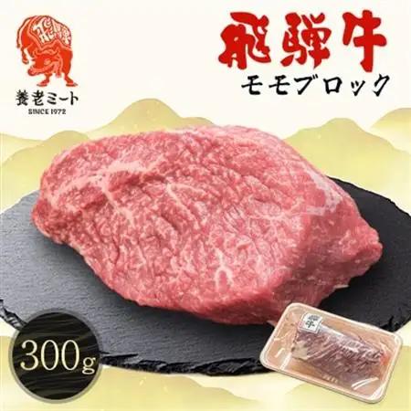 飛騨牛 モモブロック 300g【配送不可地域：離島】【1622913】