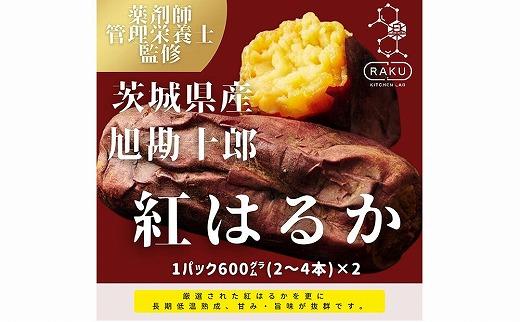 【冷凍焼き芋】旭甘十郎紅はるか（600ｇ×2パック）皮ごとOK！ 232238_CG004