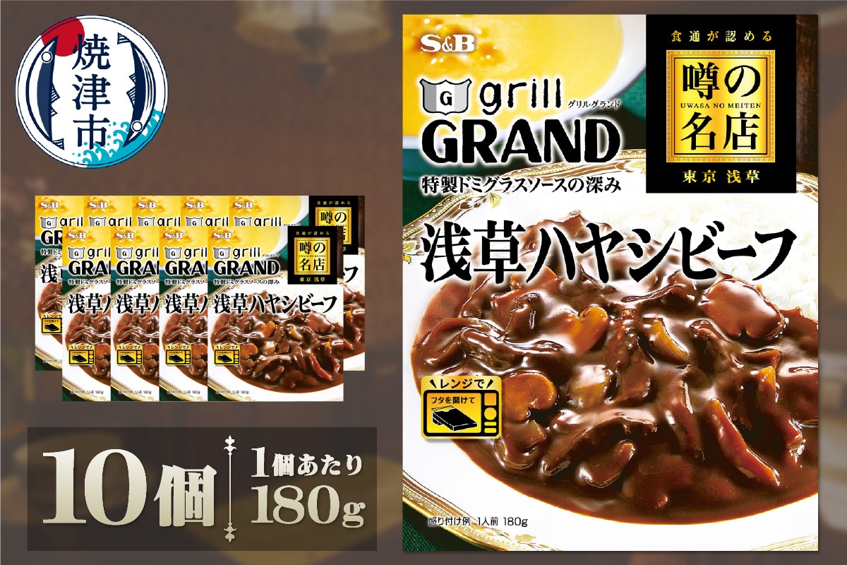 
                  a16-206　SB 噂の名店 浅草ハヤシビーフ×10個
                