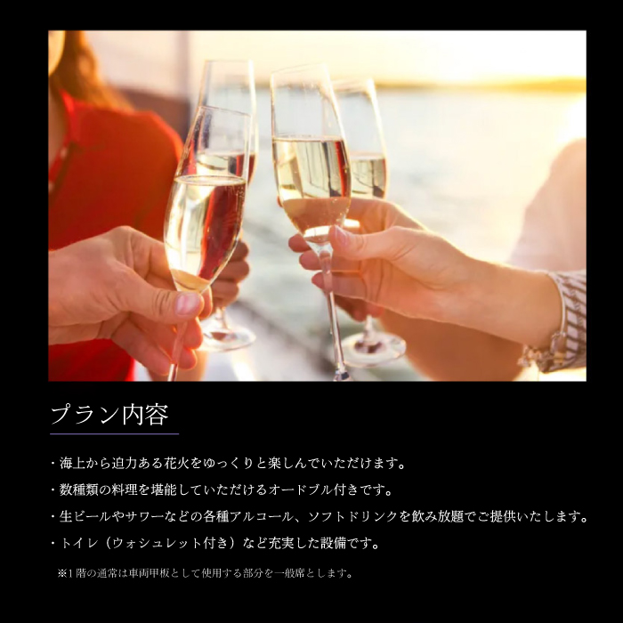 【2025年8月10日】せとうち三原 やっさ花火クルーズ（1階プラン・2名席）船上観覧 花火大会 夏祭り 瀬戸内海 043039