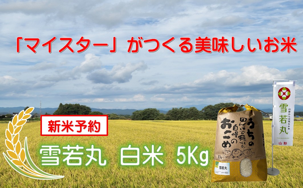 マイスターがつくる　雪若丸　白米　5kg【新米予約】