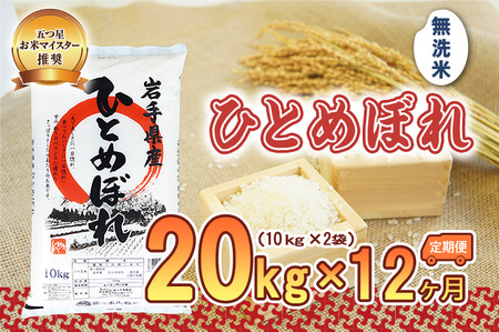 米 定期便 12ヶ月 ひとめぼれ 無洗米 20kg(10kg×2) お米 精米 白米 こめ コメ おこめ ごはん お米マイスター 推奨 ブランド米 常温 国産 岩手県 岩手 盛岡市産 定期 お楽しみ 12回