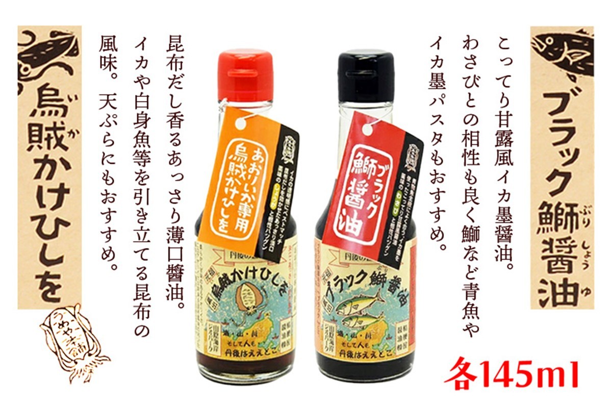 
烏賊かけひしを・ブラック鰤醤油 145ml×2本詰セット　刺身醤油 さしみ 調味料 セット 詰め合わせ プレゼント 家庭用 釣り 送料無料 イカ刺身 刺身醤油 刺身しょうゆ　AM00041
