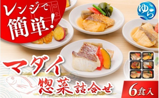 
            レンジで簡単！近大生まれマダイ惣菜詰合せ（6食）/　レンチン 調理簡単 惣菜 そうざい 料理 魚 焼き魚 セット マダイ 真鯛 詰合せ 由良町 近大 アーマリン 【akd011B】
          