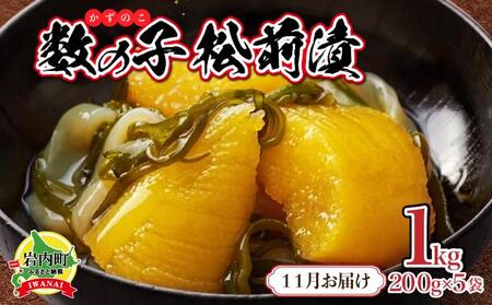 数の子松前漬け1kg(200g×5)【2025年11月発送】