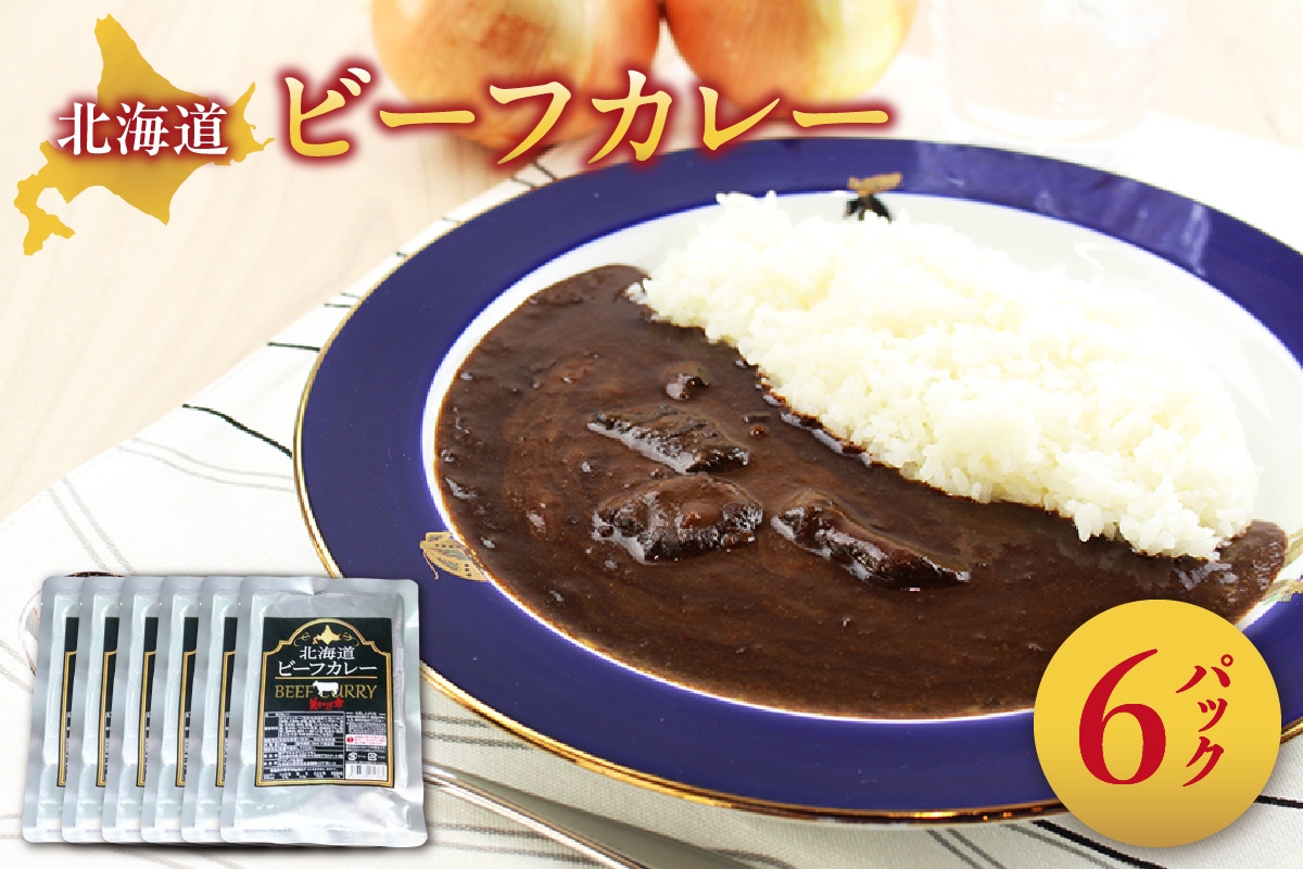 
            美味いもの市　北海道ビーフカレー6パック
          