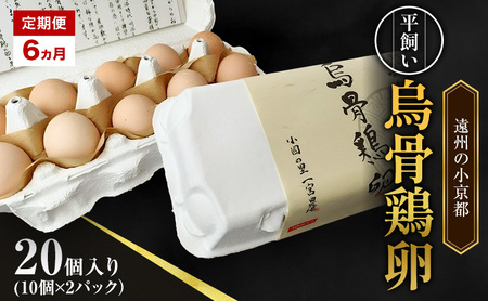 高級卵 定期便 6ヵ月 平飼い 烏骨鶏 卵 20個入り（10個×2パック） たまご 鶏卵 静岡県 森町