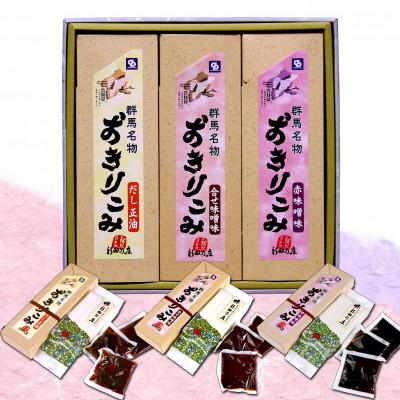 ふるさと納税 太田市 おきりこみ(だし正油・合わせ味噌・赤味噌)3本詰め合わせ
