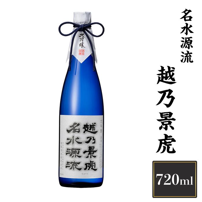【ふるさと納税】 新潟 日本酒 H4-17A越乃景虎　名水源流　720ml【諸橋酒造】