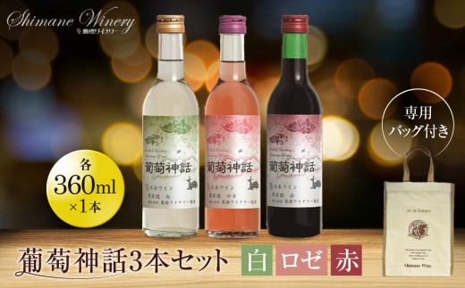 
                  葡萄神話3本セット(専用バッグ付き)【島根ワイナリー 赤ワイン 白ワイン マスカット 葡萄 ぶどう ワイン セット商品 島根県 出雲市 人気 おすすめ】
                