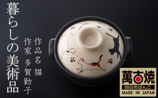 【萬古焼（ばんこやき）】暮らしの美術品 絵付けアーティストの個性が光るHandmade土鍋。絵付けART工房・平尾製陶 土鍋「猫」8号 │手描き 土鍋 ハンドメイド アート デザイン 鍋  家庭用 4人用 4人前 3人前 3人用 家族 冬 煮込み 手芸 工芸 三重県 四日市市