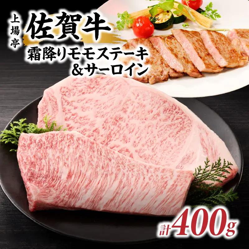 上場亭 佐賀牛霜降りモモステーキ 200g・佐賀牛サーロイン 200g セット【B172】