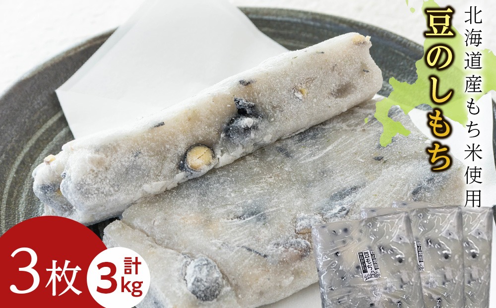 ≪12月以降発送予約≫豆のし餅〈冷凍〉木古内町 【秋山農園】　3㎏　