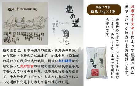 【令和7年産】ｺｼﾋｶﾘ 5kg 新潟県 糸魚川産『塩の道』牧江米店
