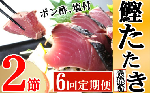 
定期便(６回お届け）訳あり炭焼きかつおのたたき　２節 4～6人前　海土 (ポン酢・塩付き) かつおのたたき カツオのたたき 鰹 カツオ たたき 海鮮 冷凍 惣菜 年内発送
