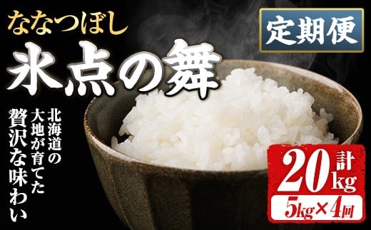 ＜定期便・全4回＞令和7年産 新米 JAブランド米 氷点の舞 ななつぼし (5kg×4回) 新米 米 お米 北海道米 北海道産 北海道米 士別市産 ごはん 精米 白米 5kg 20kg 定期便 【ホクレン商事】【E7113】