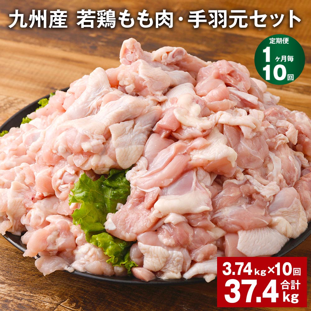 【ふるさと納税】【定期便】【1ヶ月毎10回】九州産 若鶏もも肉（310g×3袋）・手羽元（500g×5袋）セット 計37.4kg（3.74kg×10回） 鶏肉 お肉 モモ肉 もも肉 手羽先 2種類 小分け 冷凍 九州産 国産 熊本県 菊池市 送料無料《お申し込みの翌月から出荷》