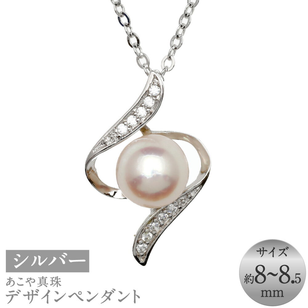 【ふるさと納税】あこや真珠 （8-8.5mm珠） デザインペンダント シルバー SV 約50cm ホワイト系 パール アクセサリー 女性 レディース ジュエリー ファッション 宝石 長崎県 長崎市 送料無料