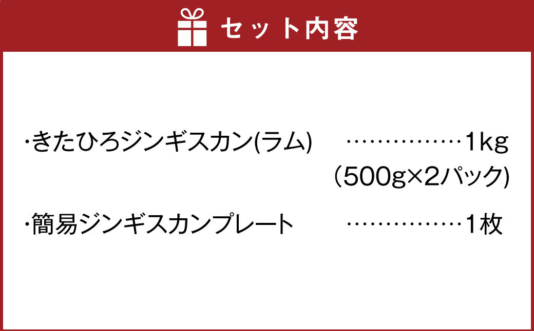 【幻の酒粕使用】きたひろジンギスカン（ラム）〈1kg（500g×2パック）＋簡易プレート〉