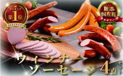 国産肉 4点 セット ウインナー ソーセージ 片瀬山 の 名店 尾島肉 店 お肉 食べ比べ 肉 詰め合わせ おにく 詰合せ つめあわせ niku 豚肉 おつまみ ビール 酒の肴 お取り寄せ ギフト 贈り物 贈答 おすすめ 加工 食品 冷蔵 国産 タカギフーズ 神奈川 湘南 藤沢