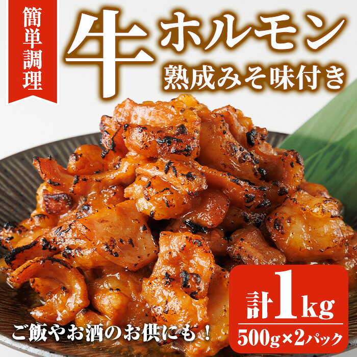 【ふるさと納税】牛ホルモン熟成みそ味付き (計1kg:500g×2パック)牛ホルモン 熟成みそ おつまみ おかず 惣菜 弁当 バーベキュー 手作り 簡単調理 冷凍 下味付き＜離島配送不可＞【ksg1845】【博多食肉】
