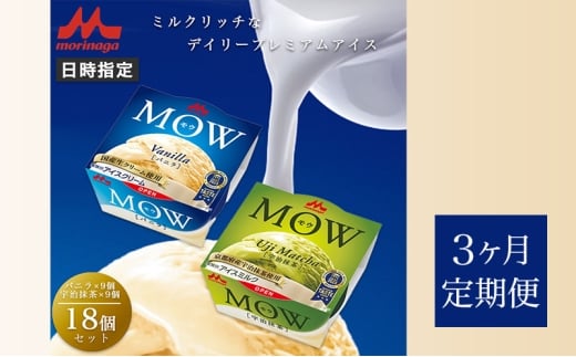 125.【定期便3ケ月】MOW（モウ） バニラ9個・宇治抹茶9個 計18個セット [№5812-0739]
