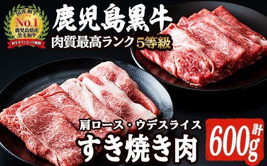 D-101 肉質最高ランク5等級 鹿児島黒牛すき焼きセット(計約600g)国産 九州産 鹿児島産 国産牛 牛肉 すき焼き 肩ロース ウデ肉 5等級【鹿児島いずみ農業協同組合】a-24-8-z