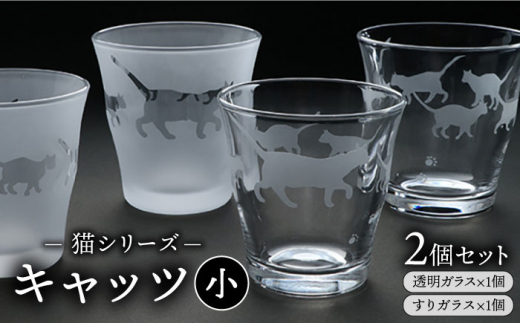 猫シリーズ キャッツ グラス 小サイズ2個セット（透明1個、すりガラス1個）糸島市 / 重松知雅子 [ADM002]