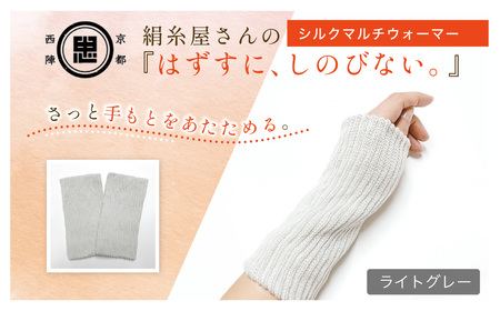 京都西陣の絹糸屋さんはずすに、しのびない。シルクマルチウォーマー (ライトグレー×1組) ふるさと納税 福知山市 【fc-FA024-C】【株式会社中忠商店】