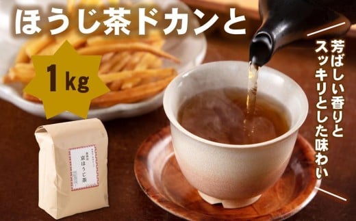 ほうじ茶ドカンと半年分(1kg分)　〈ほうじ茶 京都 焙じ茶 お茶 茶 茶葉 茶筒 お茶缶〉n01179