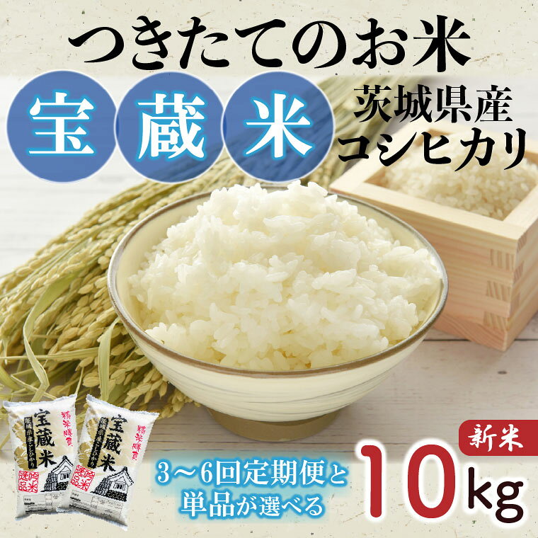 【ふるさと納税】選べる回数 令和8年産 新米 茨城県産コシヒカリ 宝蔵米 10kg定期便 お米 米 菊池 こしひかり つきたてのお米 食味ランキング特A評価 茨城県 水戸市 （CZ-17）※離島への発送不可