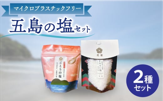 【2種類のこだわり塩】五島の塩セット（まあるい塩・ごとうの塩） 塩 しお 海塩 粗塩 ソルト 調味料 五島 ごとう セット【虎屋】 [RBA055]