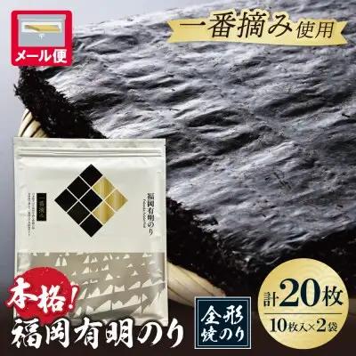 Z86-23 寄附額改定↓↓ 福岡有明のり(焼のり)全形20枚（全形10枚×2セット） のり
