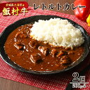 【ふるさと納税】飯村牛レトルトカレー2個 ｜ 簡単調理 お弁当 おかず おつまみ 惣菜 肉 牛肉 和牛 ビーフレトルト 防災 備蓄 非常食 保存食 キャンプ アウトドア ※着日指定不可※離島への配送不可