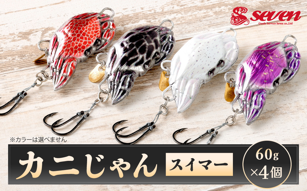 
            カニじゃん（スイマー） 60g 計4個 セット ルアー カニ型ジグ ジグ 釣り 釣具
          