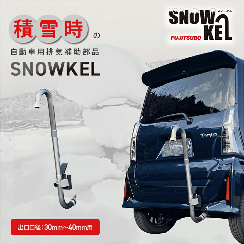 【ふるさと納税】一酸化炭素中毒予防 排気補助部品【SNOWKEL(スノーケル) 出口口径：30mm～40mm用 】 災害 車 自動車 雪 大雪 積雪 緊急 防災 非常用 排気管 マフラー 雑貨 日用品 防災グッズ 防災用品